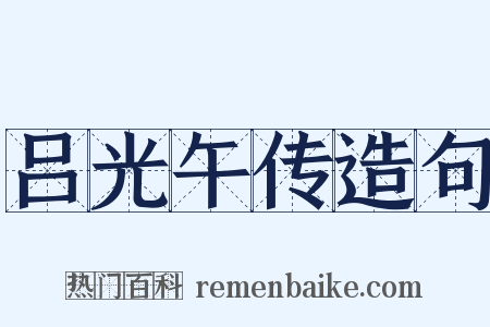 吕光午传造句是什么意思的图片